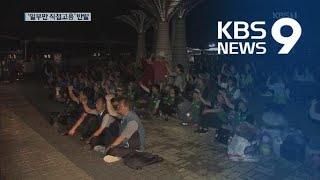 도로공사 ‘일부만 직접 고용’에 반발…이틀째 본사 점거 / KBS뉴스(News)