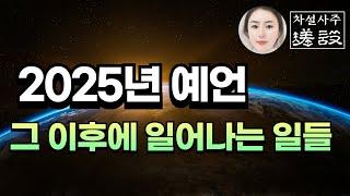 ️2025년 예언  전쟁 , 통일, 화산폭팔,지진 많은 충격적인 이야기