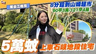 中山樓盤丨展睿江樾灣丨石岐地段 山姆超市直達 中港直通巴丨首期5萬蚊上車丨90平3房/121平4房【cc中文字幕】