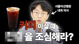 커피, 알고 마시자