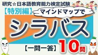 【特別編・シラバス・一問一答】日本語教育能力検定試験まとめ