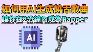 【小白必看】如何使用饒舌歌詞產生器 3 步創作一首完整的饒舌歌曲，你也能成為一名rapper