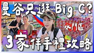 曼谷只逛BIG C？泰國必買伴手禮攻略！水門區3個必逛購物推薦｜跟著九娣玩泰國 #曼谷自由行