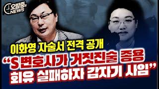 [오밤중NEWS] 결정적 무죄증거 나왔는데... 이화영 재판 어떻게 되나 / 이화영 팔아먹는 S변호사... 거짓진술 강요 실패하자 갑자기 사임