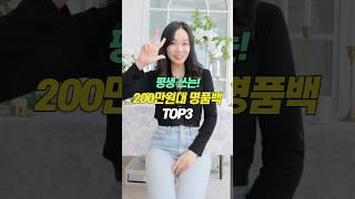 지금 꼭 사야하는️200만원대 명품백 TOP3