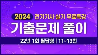 전기기사 실기 |  2022년 1회 11번 ~ 13번 기출문제 풀이