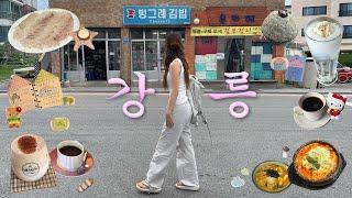 강릉박사의 강릉 여행🩵1박2일 추천코스현지인 맛집추천.가성비숙소.강추카페.소품샵.짬뽕순두부.장칼국수.박이추커피.강릉 브이로그