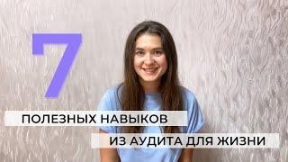 7 полезных навыков из аудита для жизни