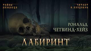 [УЖАСЫ] Рональд Четвинд-Хейс - Лабиринт. Тайны Блэквуда №4. Аудиокнига. Читает Олег Булдаков