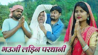 भउजी लड़िन परधानी umesh nishad | dk short