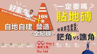 第108集 貼地磚（下集） 室內地板材有其它選擇嗎？貼地磚之後的檢視？一堆貼地磚要知道的小瑣事？！最好的發包策略是什麼？