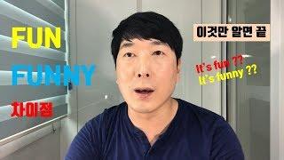 재미있는영어회화#3, 영어 Fun & Funny 차이점