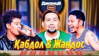 ДӘКӘНЦӘ SHOW 1 - шығарылым | Қабдол & Жандос