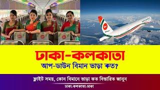 ঢাকা টু কলকাতা বিমান ভাড়া কত? Dhaka to Kolkata Air Ticket Price |