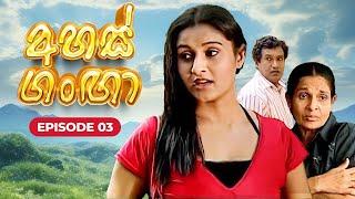 Ahas Ganga | Episode 3 | Sinhala Teledrama