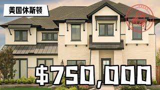 休斯顿地产，开放式通透大客厅，75万美金起: Houston Home Tour 57