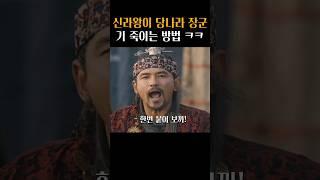 당나라 장군 찍소리 못하게 하는 황정민 ㅋㅋ #평양성