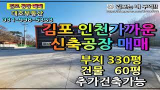 김포소형공장매매 대곶ic 10분 검단대곶로 2분