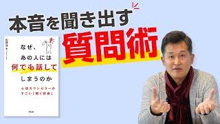 明日から実践できる！本音を聞き出す質問術ーなぜ、あの人には何でも話してしまうのか　心理カウンセラーのすごい「聞く技術」vol.5 山根洋士