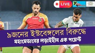 Live: ৯ জনের ইস্টবেঙ্গলের মরণপণ লড়াই! গোল করার লোক নেই মহামেডানে| East Bengal FC 0-0 Mohammedan Sc