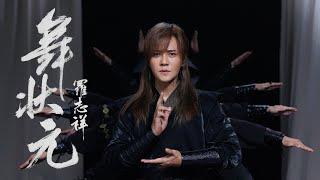 羅志祥 Show Lo《舞狀元 Wu Zhuang Yuan》Official Music Video (導演版)