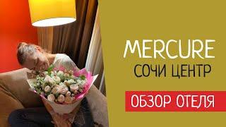 Обзор отеля MERCURE Сочи Центр