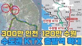 수도권 KTX 출발역 확대 노선...300만 인천·120만 수원 출발하는 고속열차