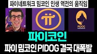 파이네트워크 밈코인, PIDOG 인생 역전의 움직임.. 결국 대폭발..