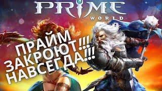 Prime World / Прайм Ворлд ЗАКРОЮТ НАВСЕГДА! НОВОСТИ 2021