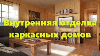 Внутренняя отделка стен каркасного дома панелями ПВХ, гипсокартоном и вагонкой, своими руками