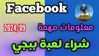 شراء لعبة ببجي / معلومات هامة قبل شراء لعبة ببجي 2024