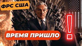 ФРС США ПАУЭЛЛ: ВРЕМЯ ПРИШЛО!!! КЕННЕДИ МЛАДШИЙ: Я ОТДАЮ ГОЛОСА ТРАМПУ!! НЕДЛЯ В МИРОВЫХ АКТИВАХ!