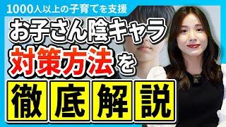 あなたのお子さんは大丈夫？陰キャラについて