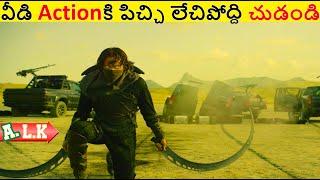 వీడి Actionకి పిచ్చి లేచిపోద్ది చుడండి || Movie Explained In Telugu || ALK Vibes