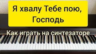 Как играть песню "Я хвалу Тебе пою" для начинающих