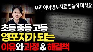 영어를 포기하는 이유와 과정 & 해결책 │영포자 탈출 비법