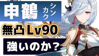 【原神】無凸「申鶴(シンカク)」Lv90は強いのか？強さや使い方を解説します。【げんしん】