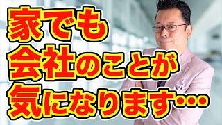 【まとめ】会社のストレスは家に持ち込むな！【精神科医・樺沢紫苑】