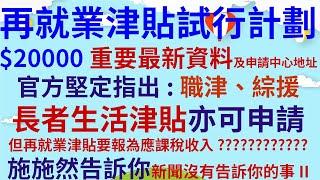 再就業津貼試行計劃$20000重要最新資料  |  申請中心地址  |  職津、綜援、長者生活津貼亦可申請  |  再就業津貼要報稅?  |  施施然告訴你新聞沒有告訴你的事II