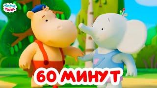 Тима и Тома. Час с Тимой и Томой! Сборник. Часть 52