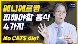 메니에르병 피해야할 음식 4가지 No CATS  #메니에르 #메니에르병 #메니에르병치료 #메니에르병치료방법 #메니에르병생활습관 #메니에르병피해야할음식 #신경과#부산신경과#손제용