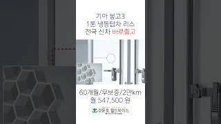 #냉동탑차리스 #봉고3 #신차출고 #shorts #1톤 #탑차