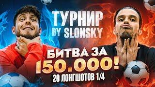 БИТВА ЗА 150.000 1/4 | СЛОН VS СЭМ | ЛУЧШИЕ ЛЕВШИ 2DROTS В БОРЬБЕ ЗА ВЫХОД В ПОЛУФИНАЛ!