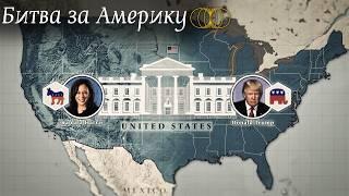 Трамп vs Харрис. Кризис демократии в США?