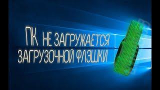 Windows не загружается с флешки. Что делать?