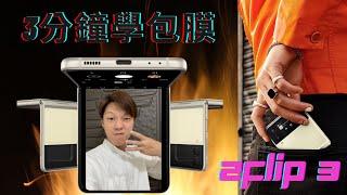 ［阿佐ㄅ膜］Samsung Galaxy Z Flip3 包膜操作 展示 教學 / 手機包膜 3分鐘學包膜