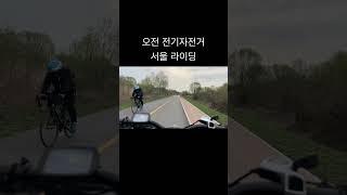 출퇴근 전기자전거 길