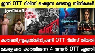 New malayalam movie Tonight Release | Iam Kathalan | Sookshmadarshini|Pani OTT|Malayalam movies 2024