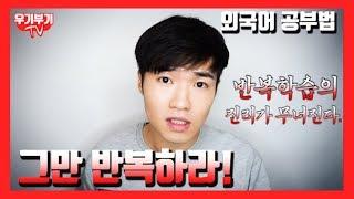 [강추] 외국어실력이 늘지 않는 가장 큰 이유!!! 반복은 그만하라구요?? // 우기부기의 '뭐더라공부법' [우기부기TV]