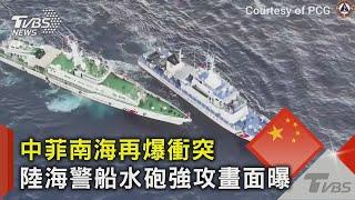 中菲南海再爆衝突 陸海警船水砲強攻畫面曝｜TVBS新聞